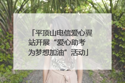 平顶山电信爱心翼站开展“爱心助考 为梦想加油”活动