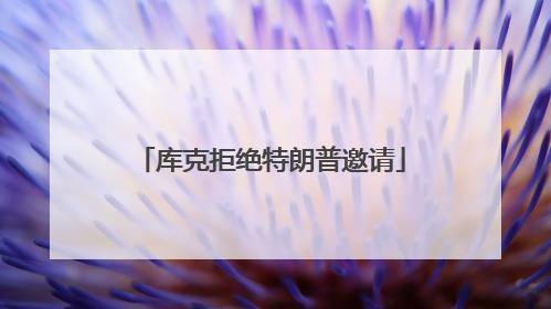 库克拒绝特朗普邀请