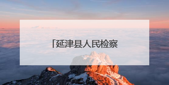 延津县人民检察院：用法治之光照亮青春成长之路