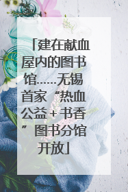 建在献血屋内的图书馆……无锡首家“热血公益＋书香”图书分馆开放