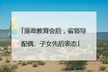 廉政教育会后，省领导配偶、子女先后表态