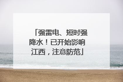强雷电、短时强降水！已开始影响江西，注意防范