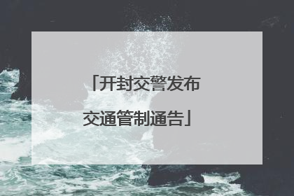 开封交警发布交通管制通告