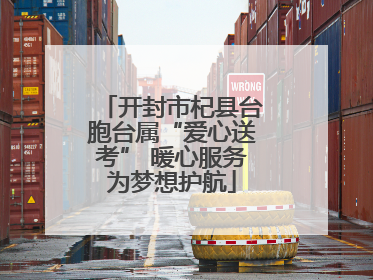 开封市杞县台胞台属“爱心送考” 暖心服务为梦想护航