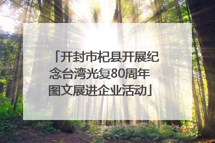 开封市杞县开展纪念台湾光复80周年图文展进企业活动