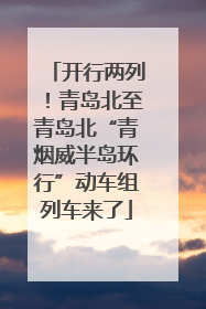 开行两列！青岛北至青岛北“青烟威半岛环行”动车组列车来了