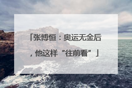 张博恒：奥运无金后，他这样“往前看”