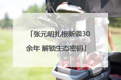 张元明扎根新疆30余年 解锁生态密码