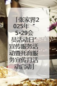 张家界2025年“5•29会员活动日”宣传服务活动暨托育服务宣传月活动启动
