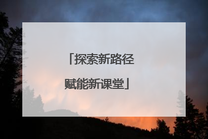 探索新路径 赋能新课堂