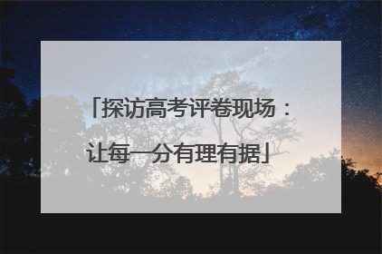 探访高考评卷现场：让每一分有理有据