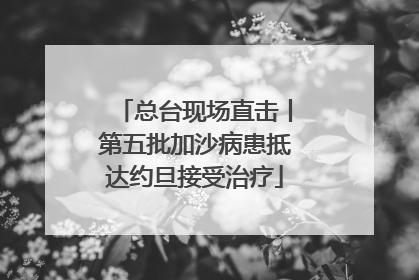 总台现场直击丨第五批加沙病患抵达约旦接受治疗