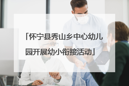 怀宁县秀山乡中心幼儿园开展幼小衔接活动