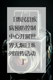 惠民县疾病预防控制中心开展世界无烟日系列宣传活动