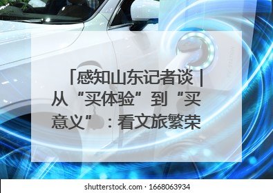 感知山东记者谈｜从“买体验”到“买意义”：看文旅繁荣背后的幸福新定义