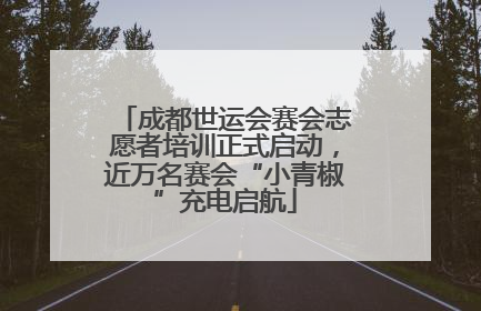成都世运会赛会志愿者培训正式启动，近万名赛会“小青椒”充电启航