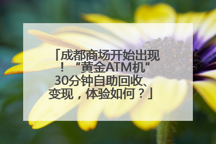 成都商场开始出现！“黄金ATM机”30分钟自助回收、变现，体验如何？