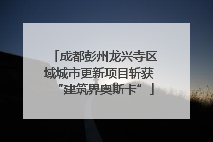 成都彭州龙兴寺区域城市更新项目斩获“建筑界奥斯卡”