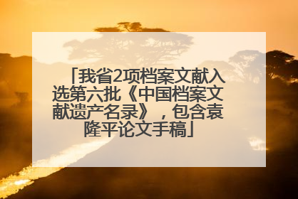 我省2项档案文献入选第六批《中国档案文献遗产名录》，包含袁隆平论文手稿