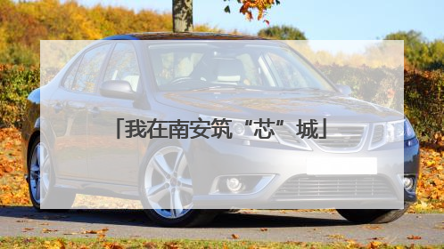 我在南安筑“芯”城