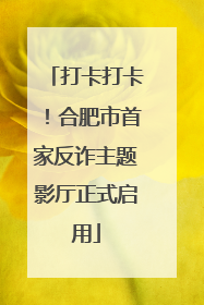 打卡打卡！合肥市首家反诈主题影厅正式启用
