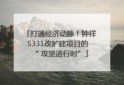 打通经济动脉！钟祥S331改扩建项目的“ 攻坚进行时”