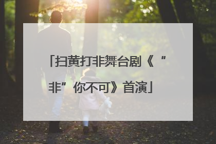 扫黄打非舞台剧《“非”你不可》首演