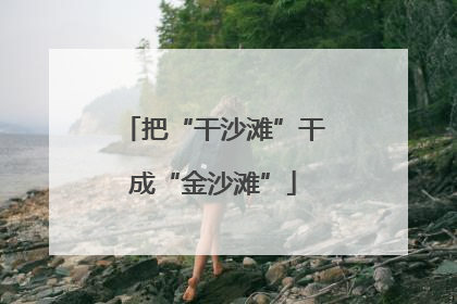 把“干沙滩”干成“金沙滩”