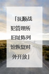 抚顺战犯管理所旧址陈列馆恢复对外开放