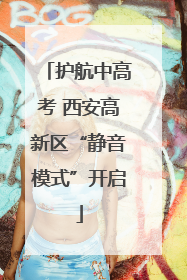 护航中高考 西安高新区“静音模式”开启