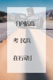 护航高考 民兵在行动