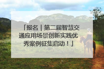 报名｜第二届智慧交通应用场景创新实践优秀案例征集启动！