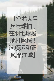 拿着大号乒乓球拍，在羽毛球场地打网球！这项运动正风靡江城