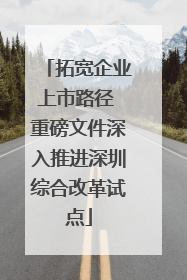 拓宽企业上市路径 重磅文件深入推进深圳综合改革试点