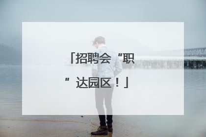招聘会“职”达园区！
