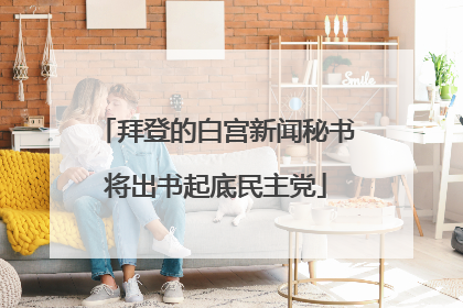 拜登的白宫新闻秘书将出书起底民主党
