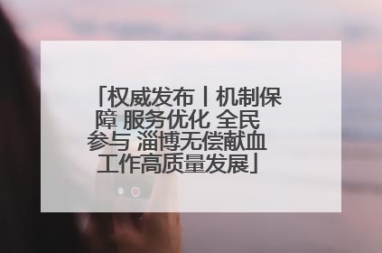 权威发布丨机制保障 服务优化 全民参与 淄博无偿献血工作高质量发展