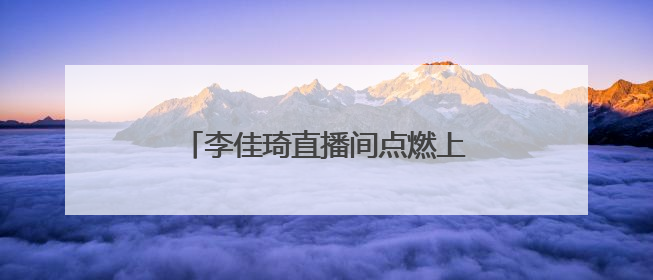 李佳琦直播间点燃上海乐高乐园热情，引领IP消费与文旅融合