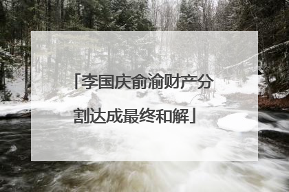 李国庆俞渝财产分割达成最终和解