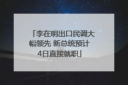 李在明出口民调大幅领先 新总统预计4日直接就职
