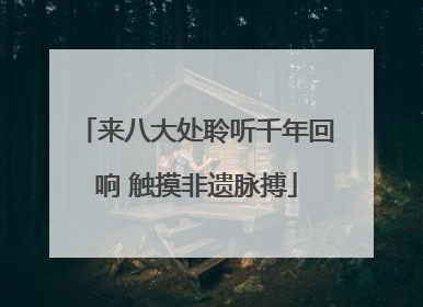 来八大处聆听千年回响 触摸非遗脉搏