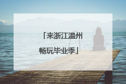 来浙江温州畅玩毕业季