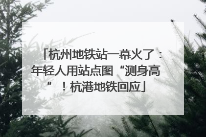 杭州地铁站一幕火了：年轻人用站点图“测身高”！杭港地铁回应