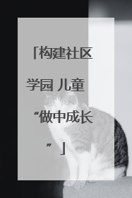 构建社区学园 儿童“做中成长”