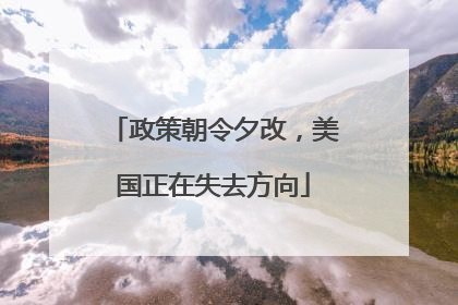 政策朝令夕改，美国正在失去方向