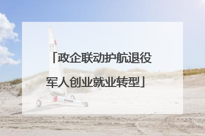政企联动护航退役军人创业就业转型