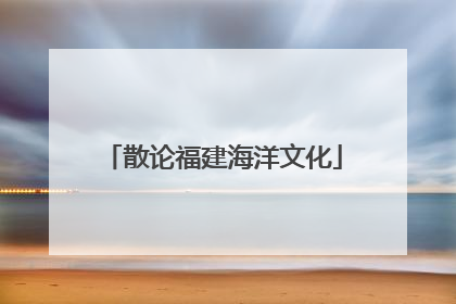 散论福建海洋文化