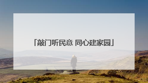 敲门听民意 同心建家园