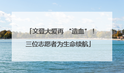 文登大爱再 “造血”！三位志愿者为生命续航