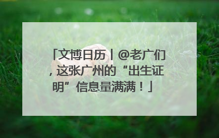 文博日历丨@老广们，这张广州的“出生证明”信息量满满！